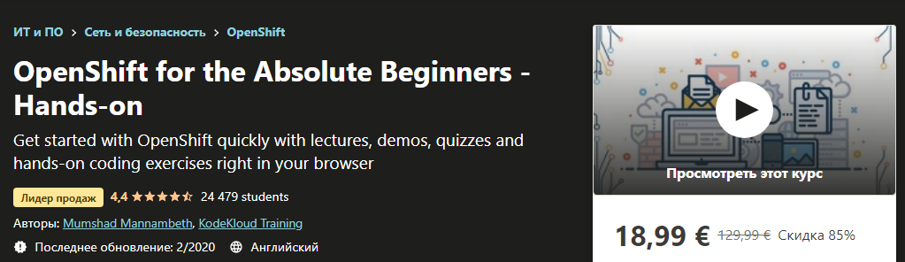 [Udemy] OpenShift для абсолютных новичков - Практи_0.png